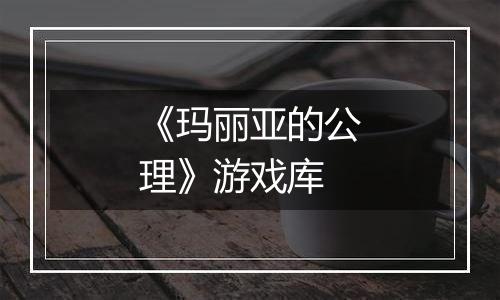 《玛丽亚的公理》游戏库