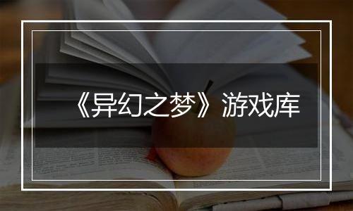 《异幻之梦》游戏库