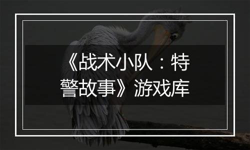 《战术小队：特警故事》游戏库