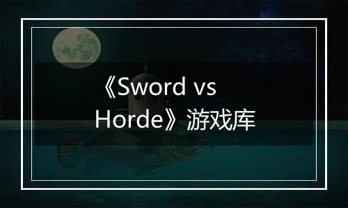 《Sword vs Horde》游戏库