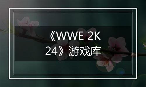 《WWE 2K24》游戏库