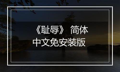 《耻辱》 简体中文免安装版
