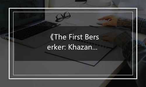 《The First Berserker: Khazan》游戏库