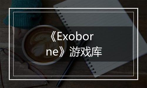《Exoborne》游戏库