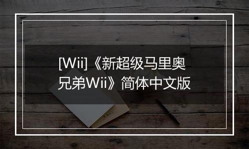 [Wii]《新超级马里奥兄弟Wii》简体中文版