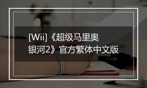 [Wii]《超级马里奥银河2》官方繁体中文版