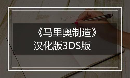 《马里奥制造》汉化版3DS版