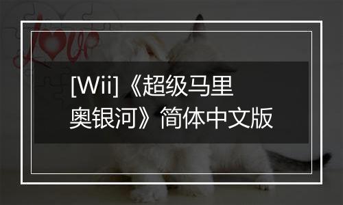 [Wii]《超级马里奥银河》简体中文版