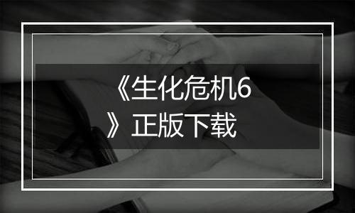《生化危机6》正版下载