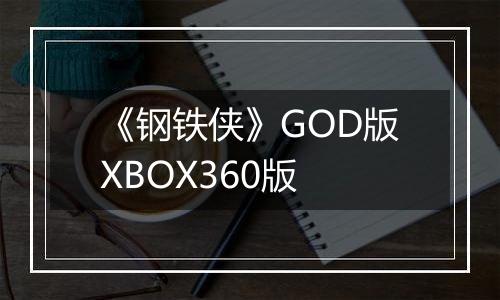 《钢铁侠》GOD版XBOX360版
