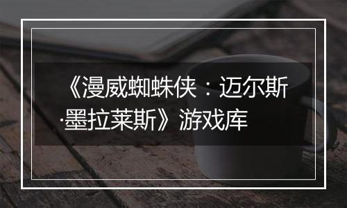 《漫威蜘蛛侠：迈尔斯·墨拉莱斯》游戏库