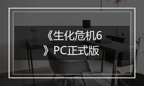 《生化危机6》PC正式版