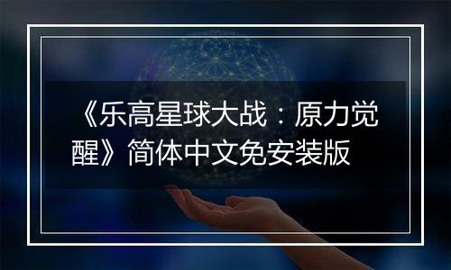 《乐高星球大战：原力觉醒》简体中文免安装版最新版