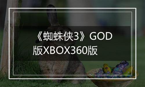 《蜘蛛侠3》GOD版XBOX360版