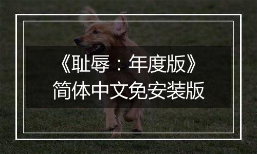 《耻辱：年度版》简体中文免安装版