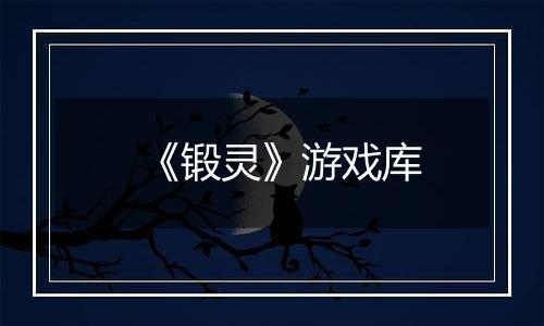 《锻灵》游戏库