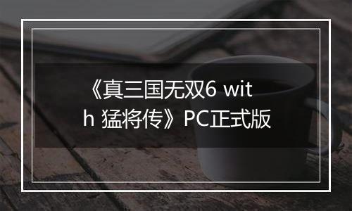 《真三国无双6 with 猛将传》PC正式版