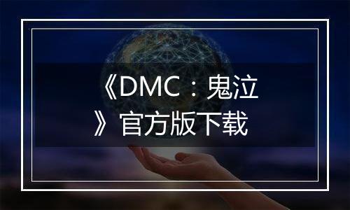 《DMC：鬼泣》官方版下载
