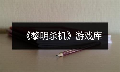 《黎明杀机》游戏库