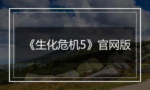 《生化危机5》官网版