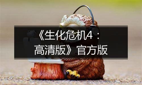 《生化危机4：高清版》官方版