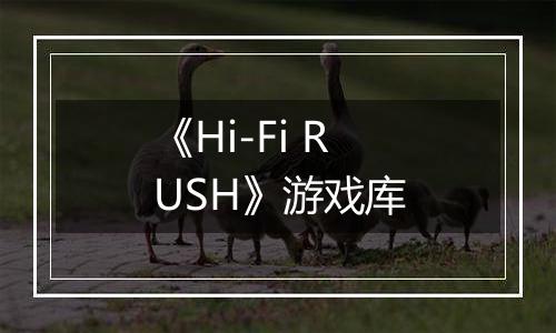 《Hi-Fi RUSH》游戏库