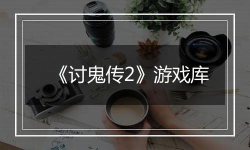 《讨鬼传2》游戏库