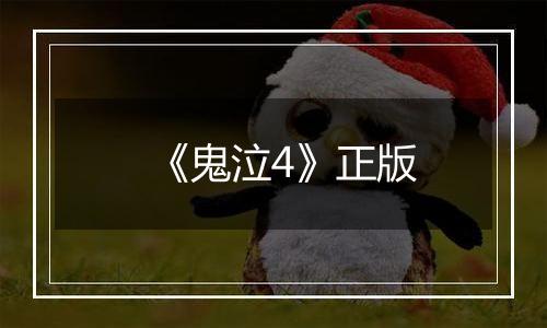 《鬼泣4》正版