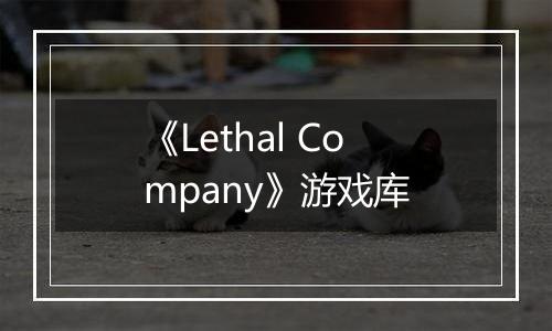 《Lethal Company》游戏库
