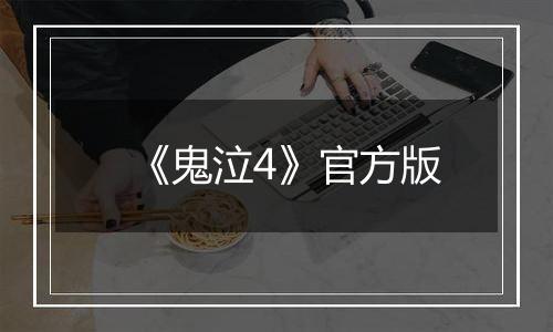 《鬼泣4》官方版
