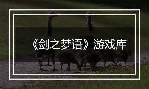 《剑之梦语》游戏库