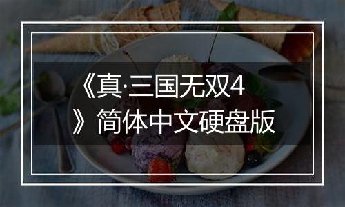 《真·三国无双4》简体中文硬盘版