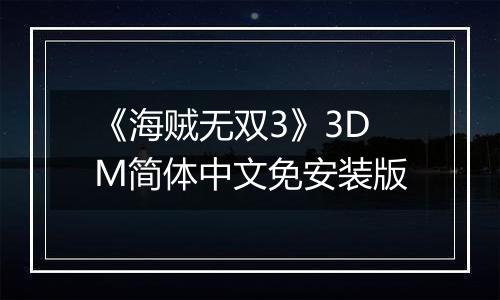 《海贼无双3》3DM简体中文免安装版