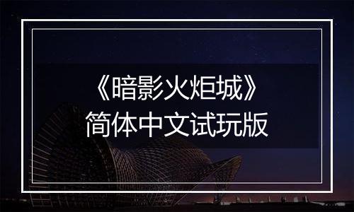 《暗影火炬城》简体中文试玩版