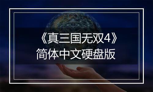 《真三国无双4》简体中文硬盘版