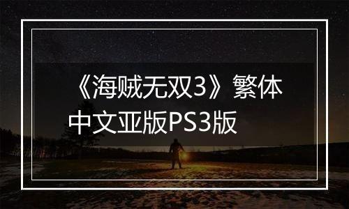 《海贼无双3》繁体中文亚版PS3版