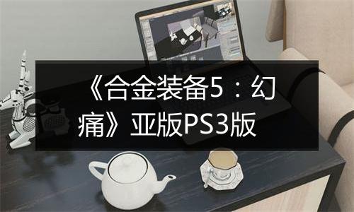 《合金装备5：幻痛》亚版PS3版