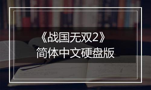 《战国无双2》简体中文硬盘版最新版