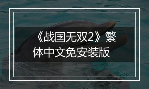 《战国无双2》繁体中文免安装版最新版