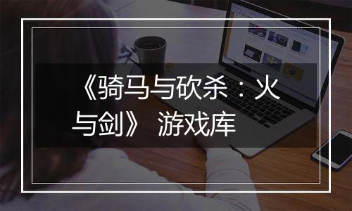 《骑马与砍杀：火与剑》 游戏库