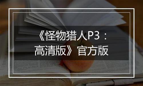 《怪物猎人P3：高清版》官方版