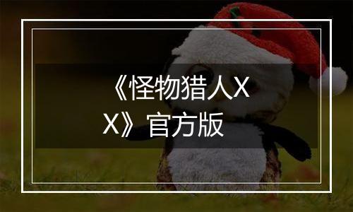 《怪物猎人XX》官方版