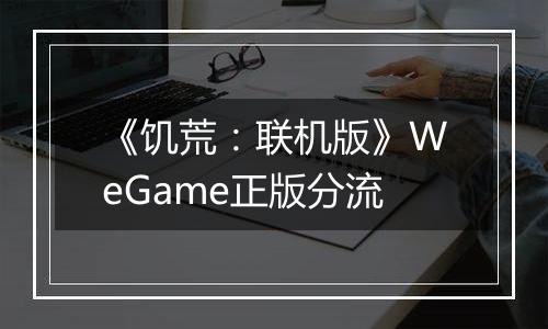 《饥荒：联机版》WeGame正版分流