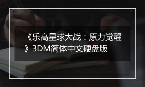 《乐高星球大战:原力觉醒》3DM简体中文硬盘版最新版