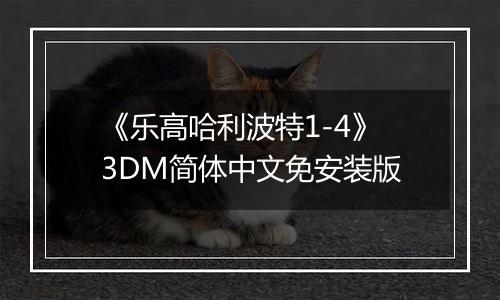 《乐高哈利波特1-4》3DM简体中文免安装版