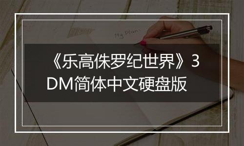 《乐高侏罗纪世界》3DM简体中文硬盘版