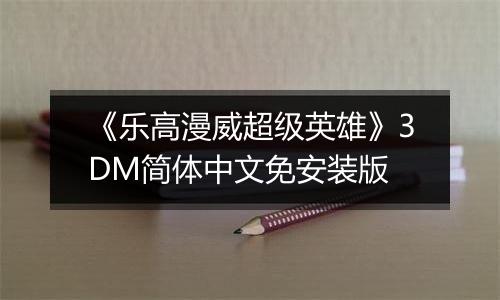 《乐高漫威超级英雄》3DM简体中文免安装版