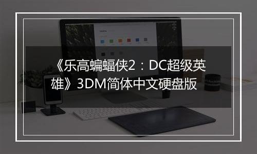《乐高蝙蝠侠2:DC超级英雄》3DM简体中文硬盘版