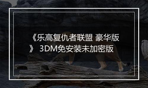 《乐高复仇者联盟 豪华版》 3DM免安装未加密版