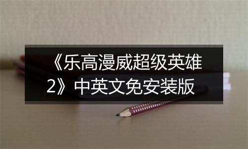 《乐高漫威超级英雄2》中英文免安装版